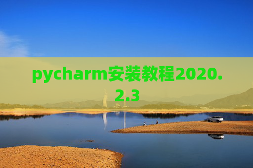 pycharm安装教程2020.2.3